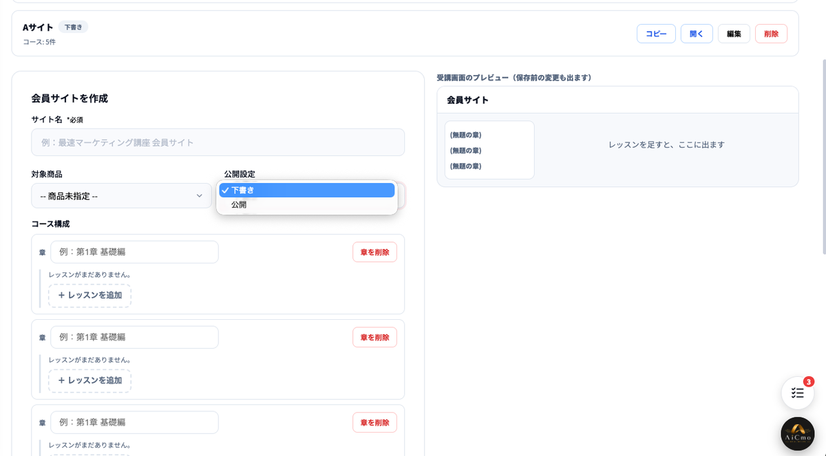 会員サイトの一覧に並んだサイトのカード（下書きの表示とコース数、コピー・開く・編集・削除のボタン）。その下の作成画面で、公開設定の下書き・公開を選ぶところ。