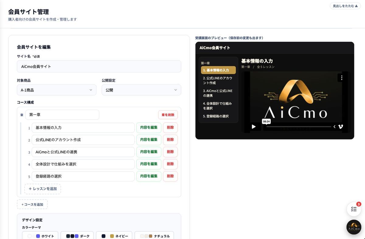 会員サイトを編集の画面。コース構成に第一章と5つのレッスンが並び、各レッスンに内容を編集・削除のボタン。右の受講画面のプレビューに、章とレッスンの一覧と動画が表示されている。