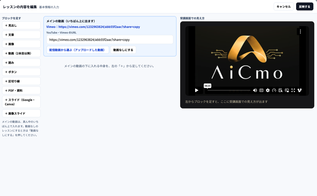 レッスンの内容を編集の画面。左にブロックを足すのボタン一覧、中央にメインの動画（YouTube・VimeoのURL、配信動画から選ぶ、動画なしにする）、右に受講画面での見え方。右上にキャンセルと反映するのボタン。