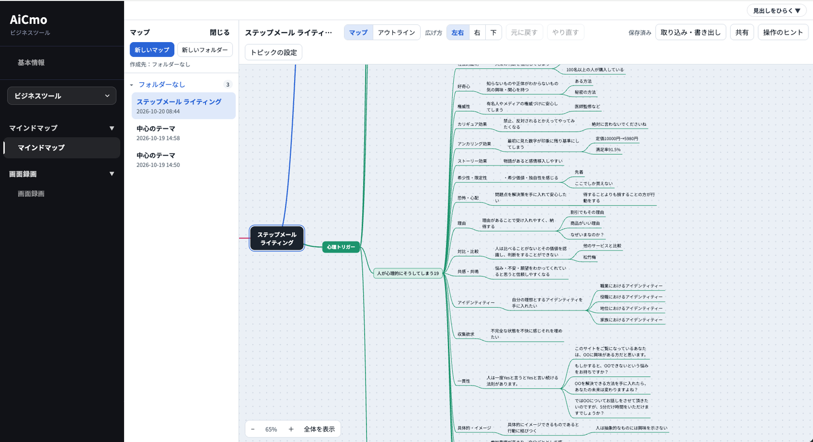 AiCmoのマインドマップの画面。左にビジネスツールのメニュー、その右にマップの一覧、中央にステップメール ライティングのマップ。上にマップ・アウトラインの切り替え、広げ方、元に戻す・やり直す、取り込み・書き出し、共有、操作のヒントのボタン、2段目にトピックの設定。