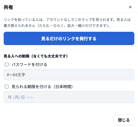 共有の画面。「見るだけのリンクを発行する」ボタンと、見る人への制限（パスワードを付ける・見られる期限を付ける）の欄、閉じるボタン。