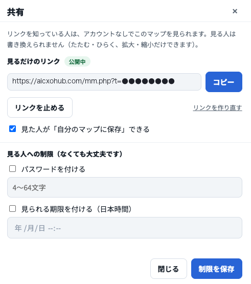 共有の画面。見るだけのリンクに「公開中」の札、リンクとコピーボタン、「リンクを止める」ボタン、「リンクを作り直す」、「見た人が自分のマップに保存できる」のチェック、見る人への制限の欄と「制限を保存」ボタン。