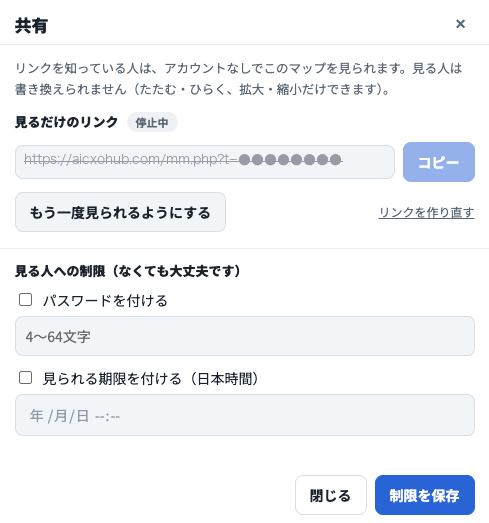 共有の画面。見るだけのリンクに「停止中」の札、リンクは取り消し線で表示され、「もう一度見られるようにする」ボタンと「リンクを作り直す」。