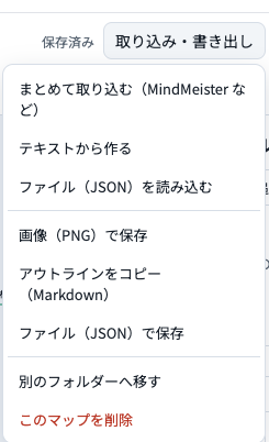 取り込み・書き出しのメニュー。まとめて取り込む（MindMeisterなど）、テキストから作る、ファイル（JSON）を読み込む、画像（PNG）で保存、アウトラインをコピー（Markdown）、ファイル（JSON）で保存、別のフォルダーへ移す、このマップを削除。