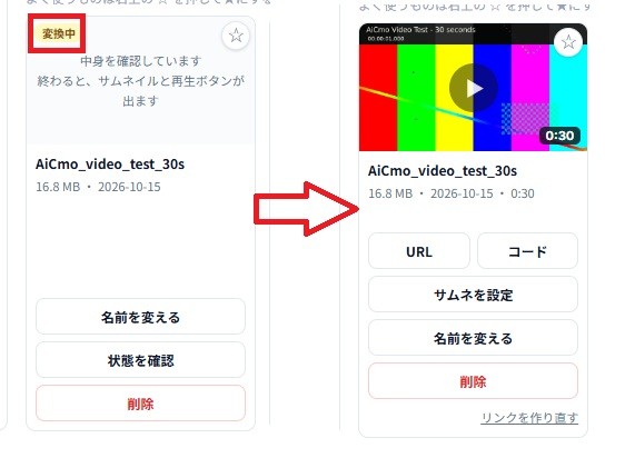 配信動画のカード。左は変換中の表示（中身を確認しています。終わると、サムネイルと再生ボタンが出ます）、右は変換が終わってサムネイルと再生時間0:30、URL・コード・サムネを設定などのボタンが出た状態。