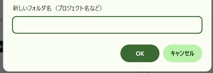 新しいフォルダ名（プロジェクト名など）を入力する欄と、OK・キャンセルのボタン。