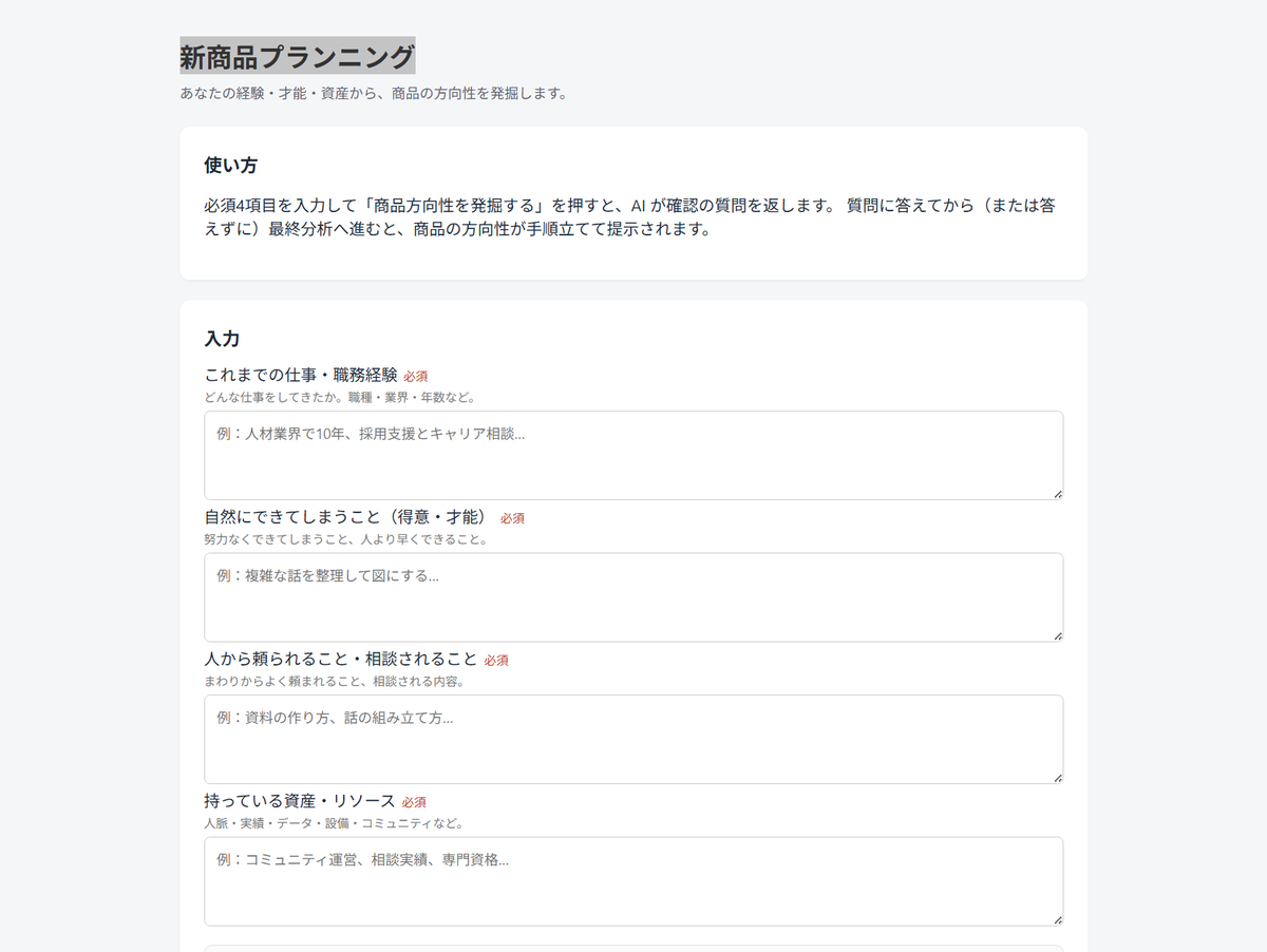 AiCmoの新商品プランニングの入力画面。