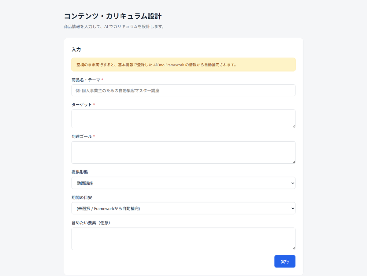 AiCmoのコンテンツ・カリキュラム設計の入力画面。