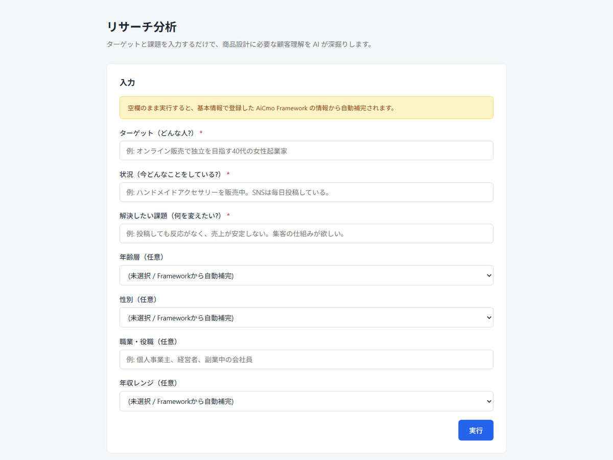AiCmoのリサーチ分析の入力画面。