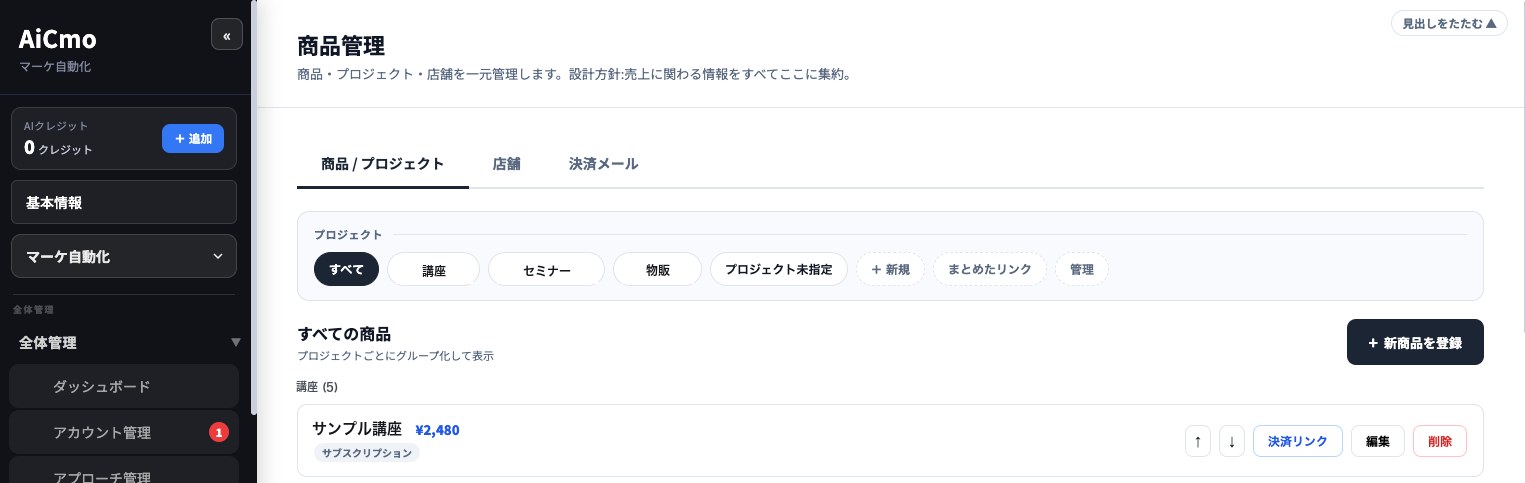 商品管理の商品/プロジェクトタブ。上にプロジェクトの切り替え（すべて・講座・セミナー・物販・プロジェクト未指定など）、下にすべての商品の一覧。サンプル講座（¥2,480・サブスクリプション）の行に、上下移動・決済リンク・編集・削除のボタン。
