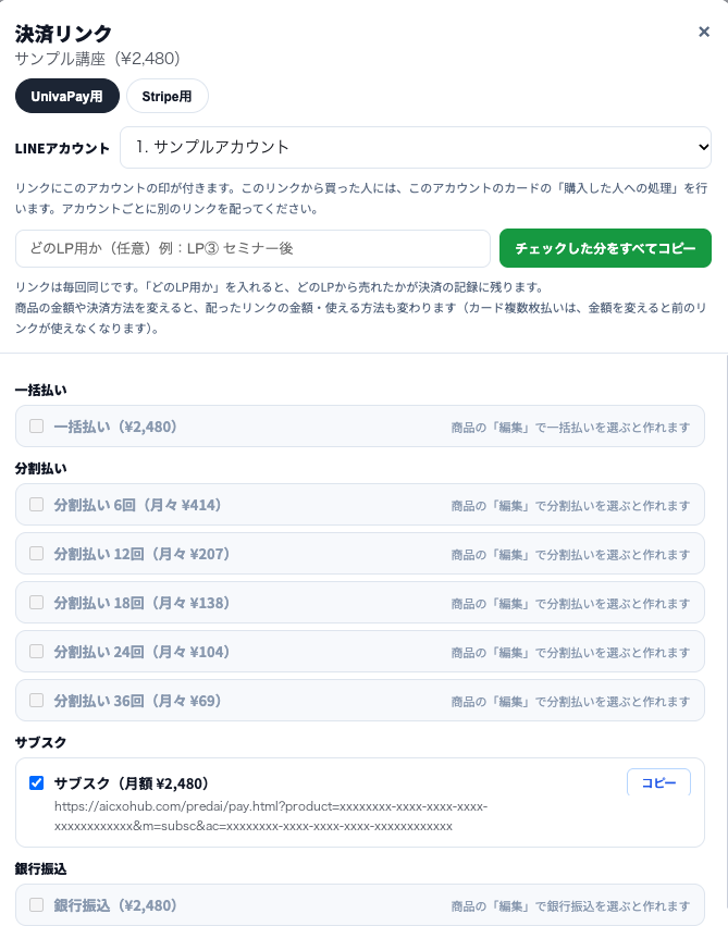 決済リンクの画面。商品名と金額、UnivaPay用とStripe用の切り替え、LINEアカウントの選択、「どのLP用か（任意）」の入力欄と「チェックした分をすべてコピー」ボタン、その下に一括払い・分割払い（6回〜36回）・サブスク・銀行振込の選択肢。サブスクにチェックが入り、決済ページのURLとコピーボタンが表示されている。