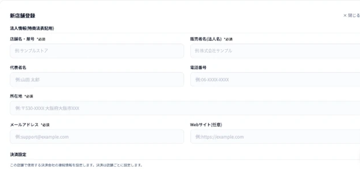 新店舗登録の法人情報（特商法表記用）の欄。店舗名・屋号、販売者名（法人名）、代表者名、電話番号、所在地、メールアドレス、Webサイトの入力欄。