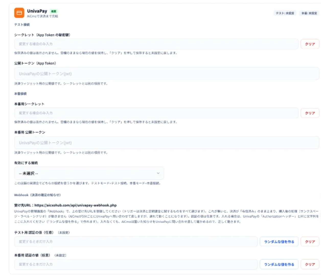UnivaPayの設定欄。テスト接続（シークレット・公開トークン）、本番接続（本番用シークレット・本番用公開トークン）、有効にする接続、Webhookの受け先URLと説明、テスト用・本番用の認証の値とランダムな値を作るボタン。