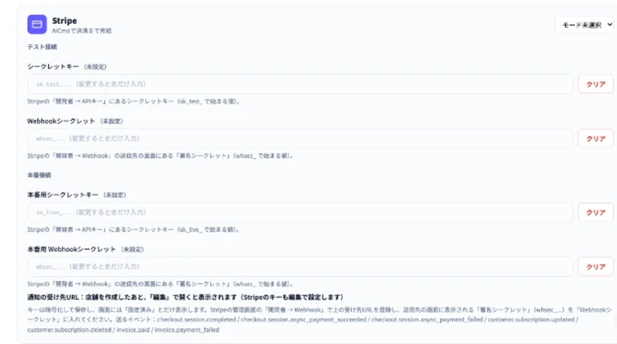 Stripeの設定欄。右上にモードの選択。テスト接続のシークレットキーとWebhookシークレット、本番接続の本番用シークレットキーと本番用Webhookシークレット、通知の受け先URLの説明。