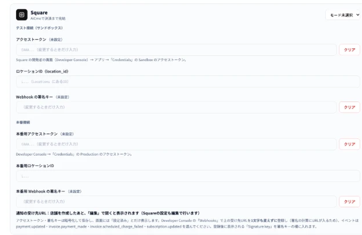 Squareの設定欄。右上にモードの選択。テスト接続（サンドボックス）のアクセストークン・ロケーションID・Webhookの署名キー、本番接続の本番用アクセストークン・本番用ロケーションID・本番用Webhookの署名キー、通知の受け先URLの説明。