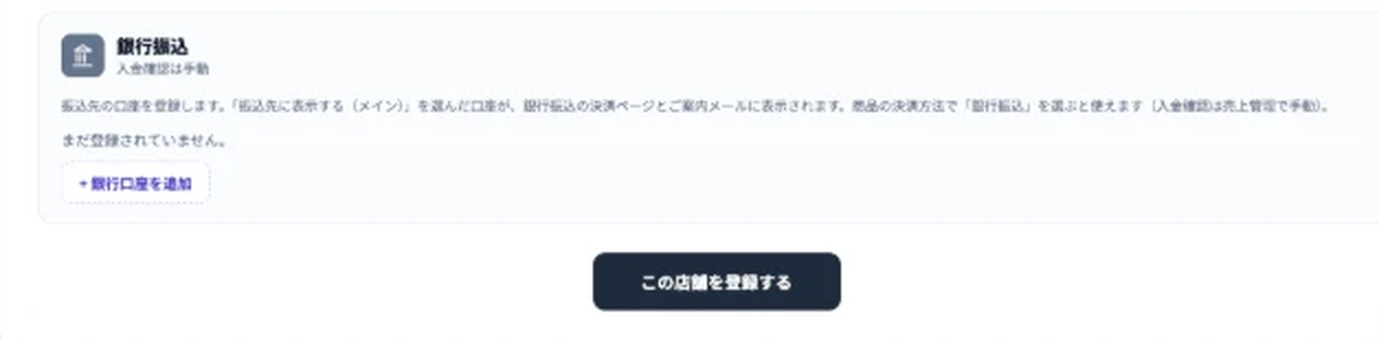銀行振込の欄。入金確認は手動。振込先の口座の説明と「＋銀行口座を追加」ボタン。いちばん下に「この店舗を登録する」ボタン。