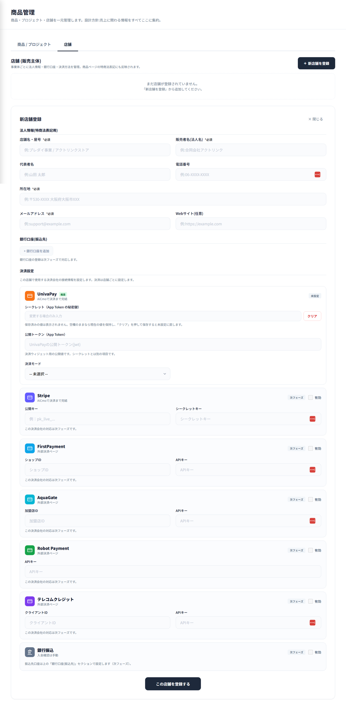 AiCmoの店舗設定。法人情報・銀行口座・決済設定。