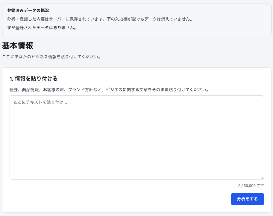 AiCmoの基本情報の画面。入力欄に文章を貼り付けて「分析をする」を押す。