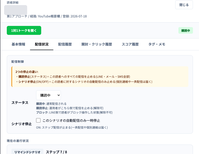 AiCmoの読者詳細・配信状況タブ。購読停止とシナリオ停止の違いの説明。