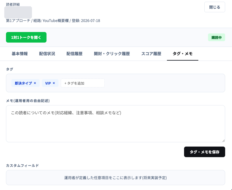 AiCmoの読者詳細・タグ・メモタブ。タグ付けと運用者用メモ。