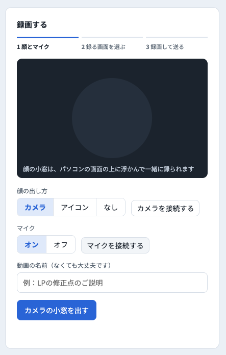 録画するの1 顔とマイクの画面。顔の小窓の見本、顔の出し方（カメラ・アイコン・なし）とカメラを接続するボタン、マイク（オン・オフ）とマイクを接続するボタン、動画の名前の欄、「カメラの小窓を出す」ボタン。