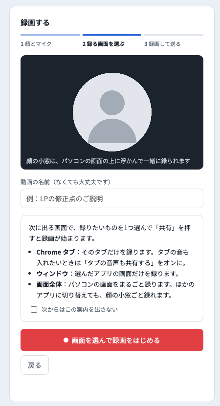 2 録る画面を選ぶの説明。動画の名前、Chromeタブ（そのタブだけを録ります。タブの音も入れたいときは「タブの音声も共有する」をオンに）、ウィンドウ（選んだアプリの画面だけを録ります）、画面全体（パソコンの画面をまるごと録ります。ほかのアプリに切り替えても、顔の小窓ごと録れます）、「画面を選んで録画をはじめる」ボタン。