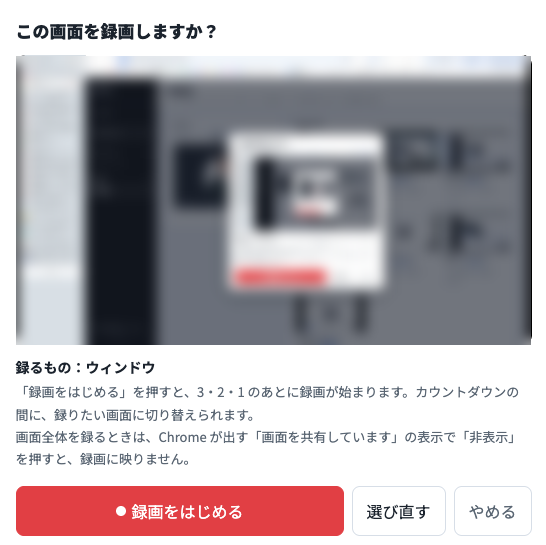 「この画面を録画しますか？」の確認。録る画面の見本（ぼかし）、録るもの：ウィンドウ、「録画をはじめるを押すと、3・2・1のあとに録画が始まります。カウントダウンの間に、録りたい画面に切り替えられます」の説明、録画をはじめる・選び直す・やめるのボタン。