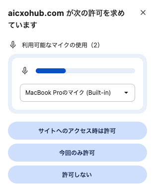 Chromeの「aicxohub.comが次の許可を求めています」の表示。利用可能なマイクの使用、マイクの選択、サイトへのアクセス時は許可・今回のみ許可・許可しないのボタン。