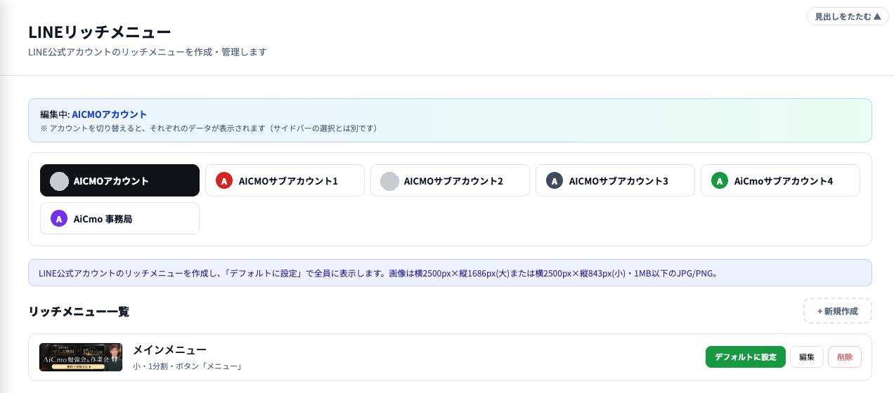 LINEリッチメニューの画面。上に編集中のアカウントと切り替えボタン、画像サイズの案内、リッチメニュー一覧と「＋新規作成」ボタン。一覧にメインメニュー（小・1分割・ボタン「メニュー」）と、デフォルトに設定・編集・削除のボタン。
