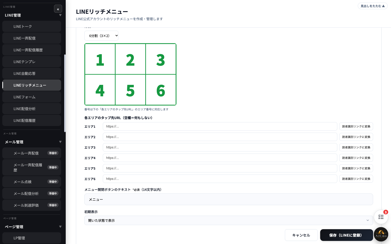 各エリアのタップ先URLの欄。エリア1〜6のURL入力欄と、それぞれの「読者識別リンクに変換」ボタン。下にメニュー開閉ボタンのテキスト（メニュー）、初期表示（開いた状態で表示）、キャンセルと「保存（LINEに登録）」のボタン。