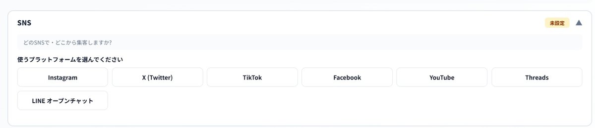 SNSのプラットフォーム選択。Instagram、X、TikTok、Facebook、YouTube、Threads、LINEオープンチャット。