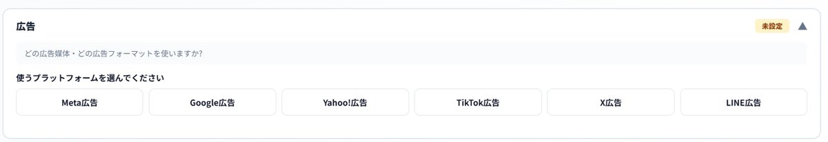 広告のプラットフォーム選択。Meta広告、Google広告、Yahoo!広告、TikTok広告、X広告、LINE広告。