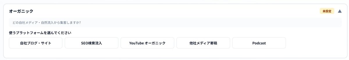 オーガニックの流入元選択。自社ブログ・サイト、SEO検索流入、YouTubeオーガニック、他社メディア寄稿、Podcast。