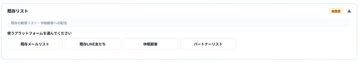 既存リストの種類選択。既存メールリスト、既存LINE友だち、休眠顧客、パートナーリスト。