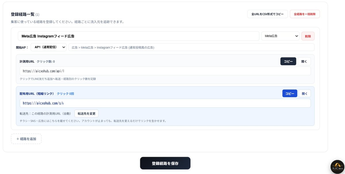 生成された登録経路。経路名、開始AP、計測用URL、配布用URL（短縮リンク）、転送先を変更、登録経路を保存ボタン。