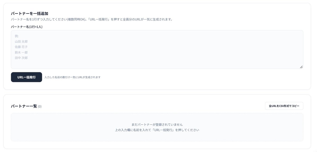 パートナーを一括追加する画面。パートナー名の入力欄、URL一括発行ボタン、パートナー一覧と全URLをCSV形式でコピーボタン。
