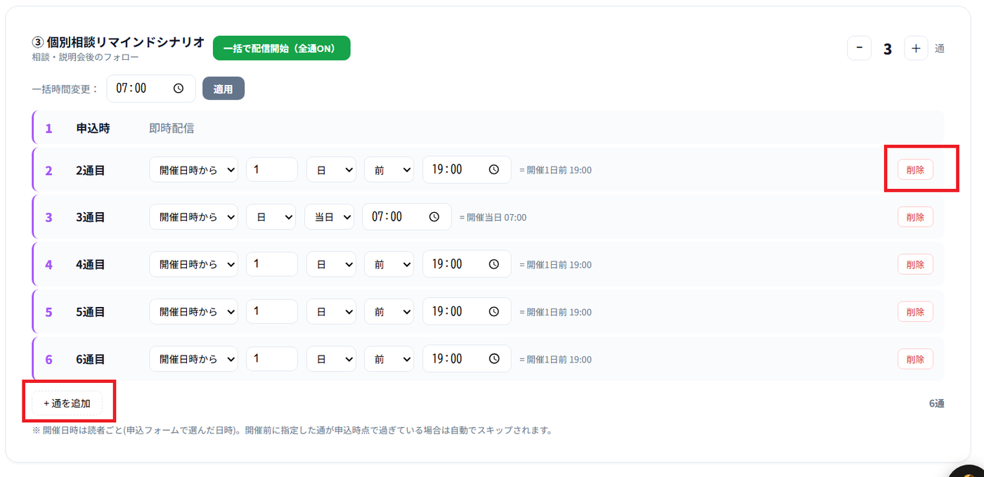 各通の右端にある削除ボタンと、いちばん下の通を追加ボタン（赤枠）。