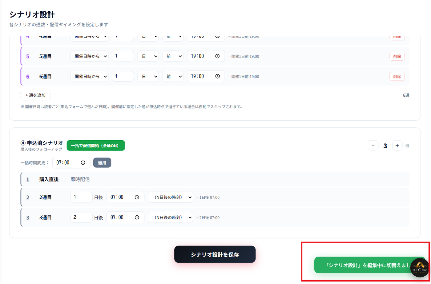 画面下のシナリオ設計を保存ボタンと、保存後に右下に表示される緑のお知らせ（赤枠）。
