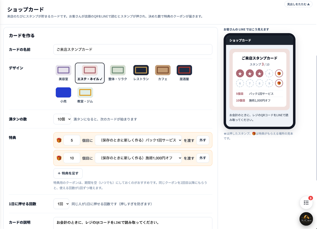 カードを作るの画面。カードの名前、デザイン（美容室・エステ・ネイル・整体・リラク・レストラン・カフェ・居酒屋・小売・教室・ジム）、満タンの数、特典、1日に押せる回数、カードの説明。右側にお客さんのLINEでの見え方のプレビュー。