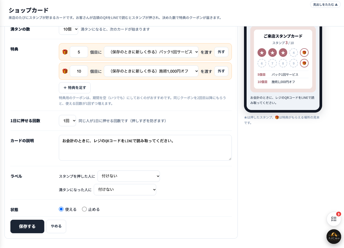 カードを作る画面の下のほう。満タンの数、特典（5個目にパック1回サービス、10個目に施術1,000円オフを渡す）、特典を足す、1日に押せる回数、カードの説明、ラベル（スタンプを押した人に・満タンになった人に）、状態（使える・止める）、保存する・やめるのボタン。