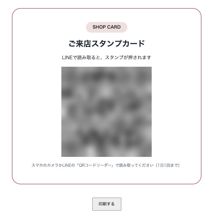 印刷用のQRのページ。SHOP CARD、ご来店スタンプカード、QRコード、スマホのカメラかLINEのQRコードリーダーで読み取ってください（1日1回まで）、印刷するボタン。