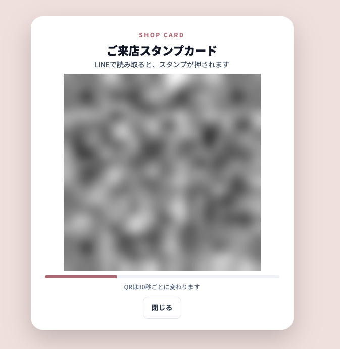 画面に出すQR。ご来店スタンプカード、QRコード、残り時間のバー、QRは30秒ごとに変わります、閉じるボタン。