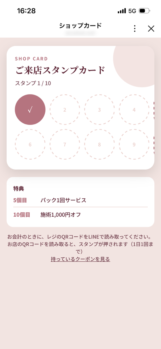 お客さんのスマホに表示されたショップカード。ご来店スタンプカード、スタンプ1／10、1つ目に押されたスタンプ、特典（5個目パック1回サービス、10個目施術1,000円オフ）、カードの説明、持っているクーポンを見るのリンク。
