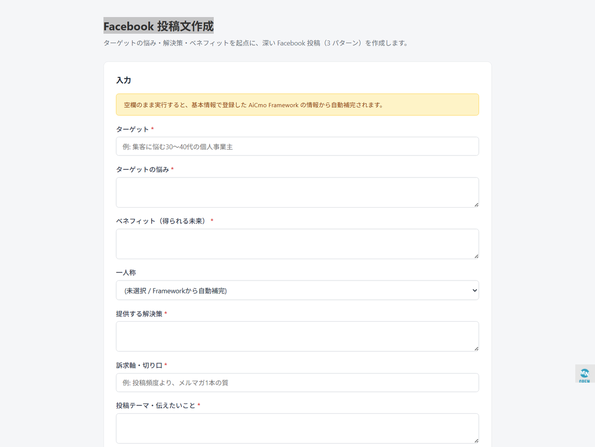 AiCmoのFacebook投稿文作成の入力画面。