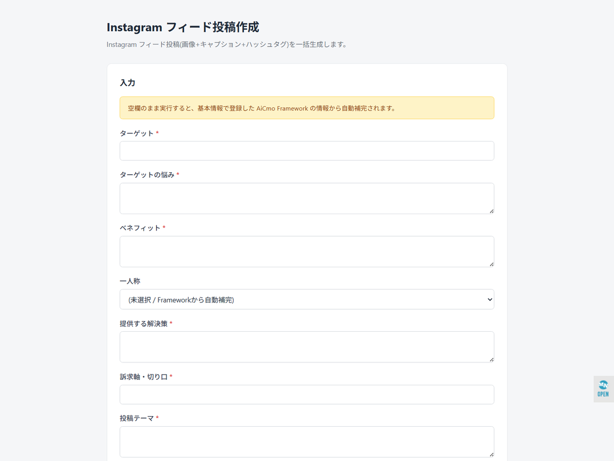 AiCmoのInstagramフィード投稿作成の入力画面。