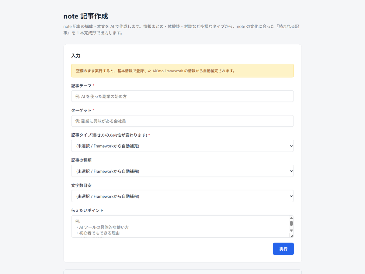 AiCmoのnote記事作成の入力画面。
