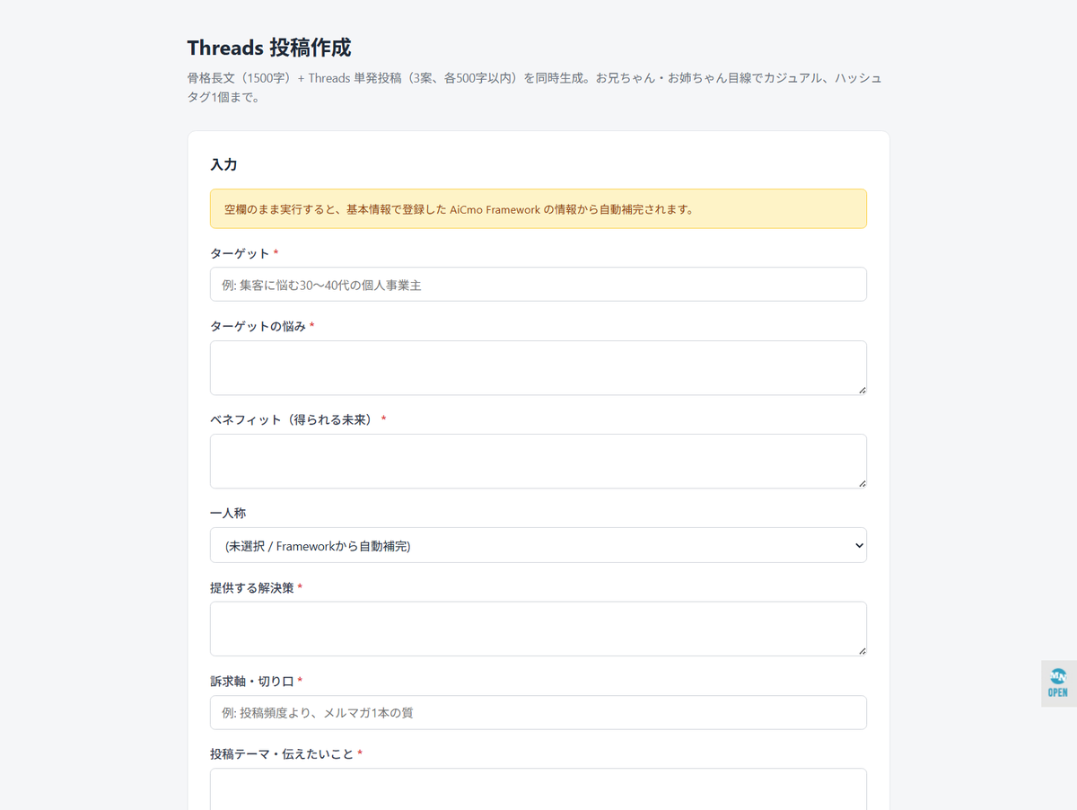 AiCmoのThreads投稿作成の入力画面。