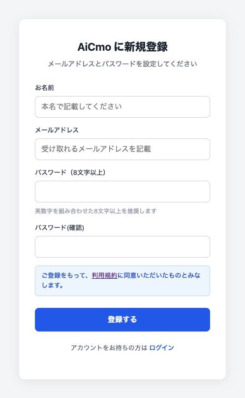 AiCmoの新規登録画面。お名前・メールアドレス・パスワードを入力する。
