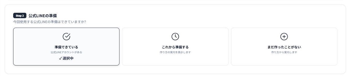 Step2公式LINEの準備。準備できている・これから準備する・まだ作ったことがないの3つから選ぶ。