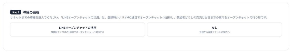 Step6導線の過程。LINEオープンチャットの活用と、なしの2つから選ぶ。